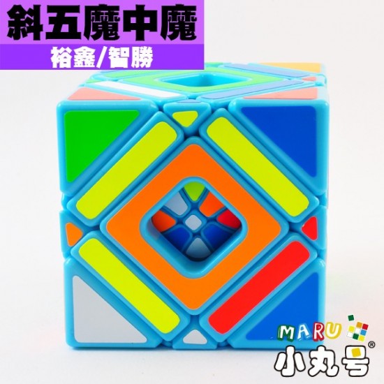 裕鑫- 異形方塊- 斜五魔中魔Multi Skewb